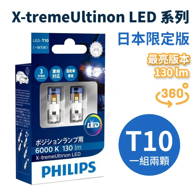 【Philips 飛利浦】日本限定版 T10 W5W 6000K 6500K X-tremeVision(T10 LED 燈泡)