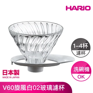 【HARIO官方直營】V60旋風白02玻璃濾杯(VDGR-02-W)