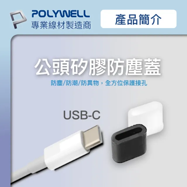 【POLYWELL】TYPE-C公頭防塵蓋/ 10入盒裝