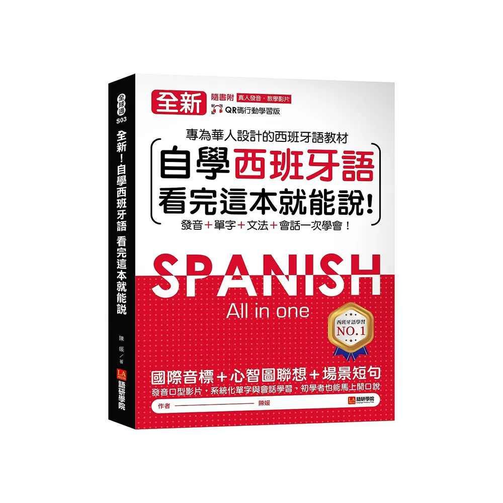 全新！自學西班牙語看完這本就能說：專為華人設計的西語教材 發音、單字、文法、會話一次學會（附QR碼線上