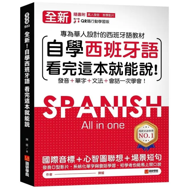 全新！自學西班牙語看完這本就能說：專為華人設計的西語教材 發音、單字、文法、會話一次學會（附QR碼線上 | 拾書所