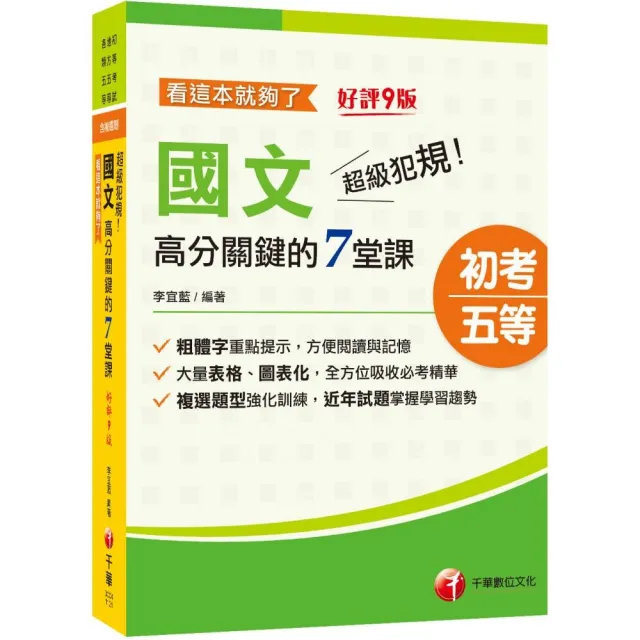 2024超級犯規！國文高分關鍵的七堂課看這本就夠了：大量表格、圖表化〔九版〕 | 拾書所