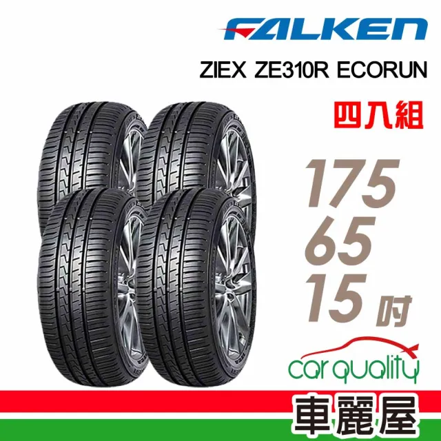 【FALKEN 飛隼】輪胎 飛隼 ZE310-1756515吋_四入組_175/65/15(車麗屋)