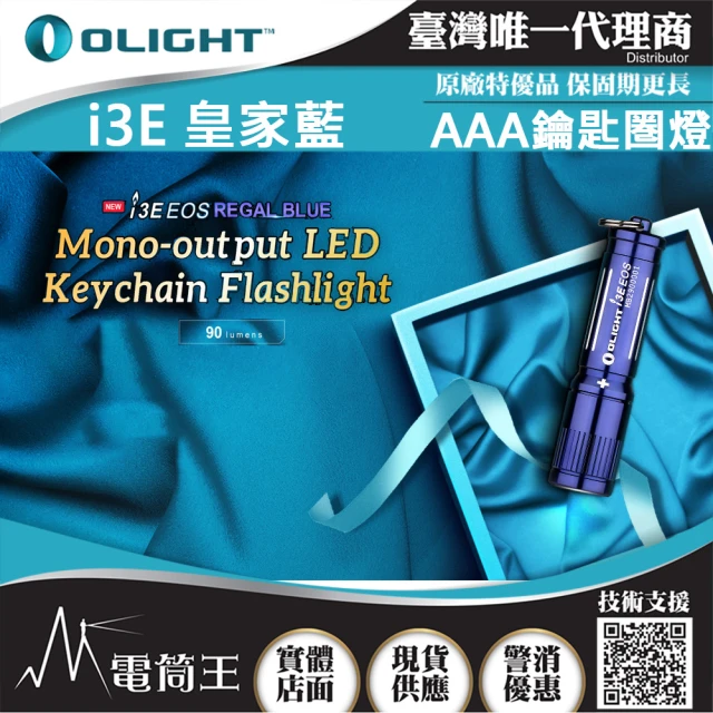 Olight 電筒王 i3E 皇家藍(90流明 經典鑰匙扣燈 手電筒 AAA 一段式簡易操作 隨身攜帶手電筒)