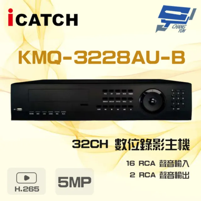 【ICATCH 可取】KMQ-3228AU-B 32路 5MP DVR 數位錄影主機 16路警報輸入 昌運監視器