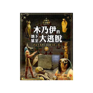 古埃及生存遊戲-木乃伊的地下墓室大逃脫：決定生死的130道分歧之路