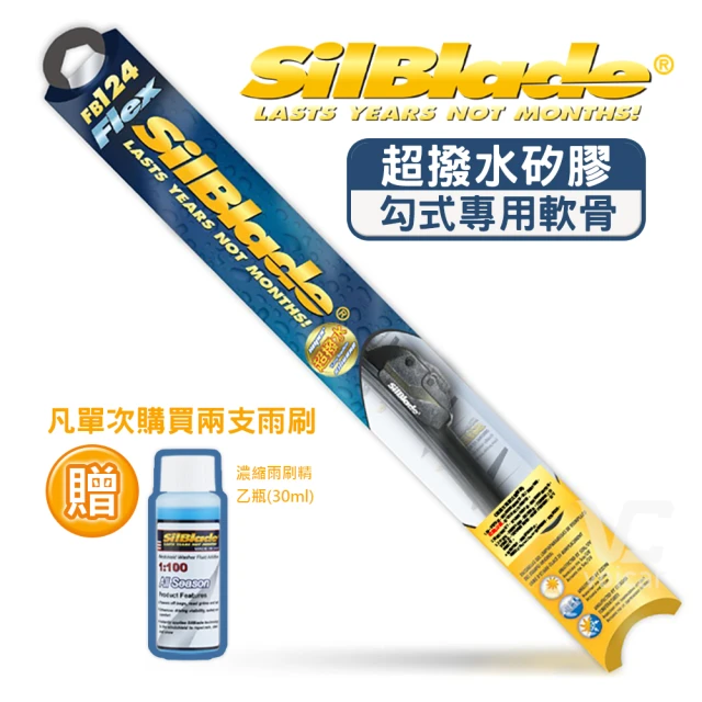 美國SilBlade 超撥水矽膠勾式軟骨雨刷(勾式接頭專用)