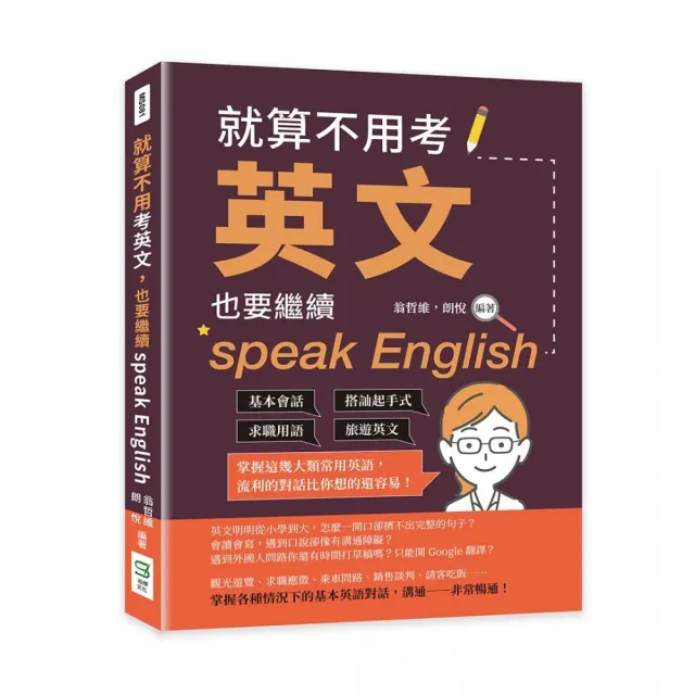 就算不用考英文，也要繼續speak English