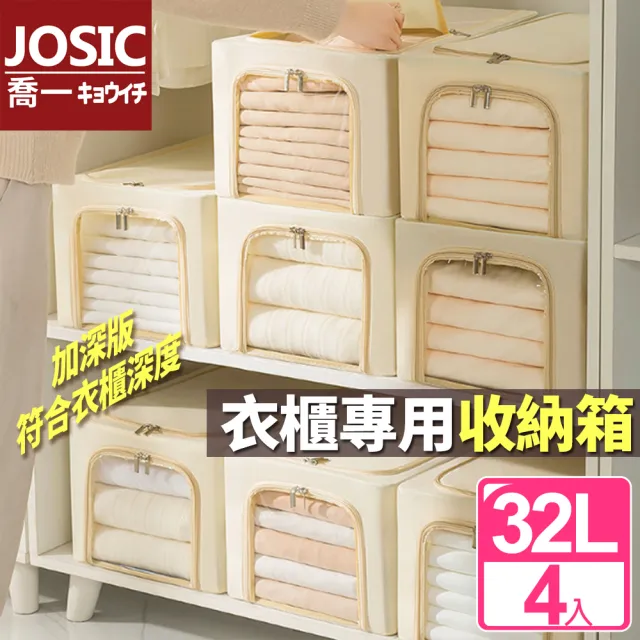【JOSIC】4入32L衣櫃專用日系極簡牛津布耐重收納箱