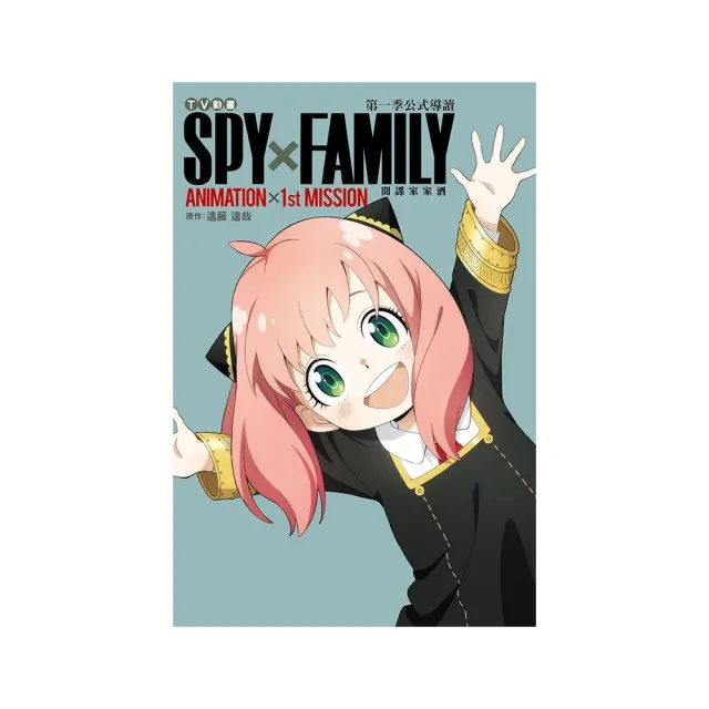 TV動畫 SPY×FAMILY 間諜家家酒 第一季公式導讀 ANIMATION×1st MISSION 全 | 拾書所