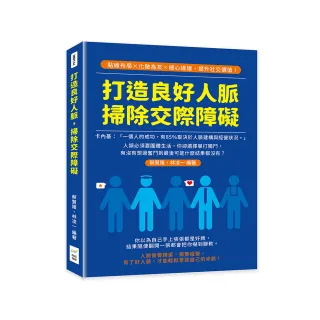 打造良好人脈，掃除交際障礙：點線布局×化敵為友×細心維護，提升社交價值！