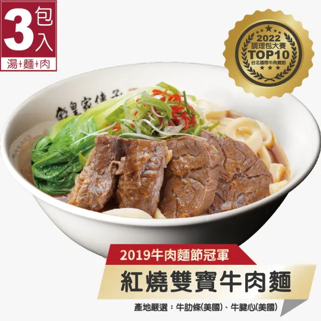 【皇家傳承】2019冠軍紅燒冠軍雙寶牛肉麵(3包入)