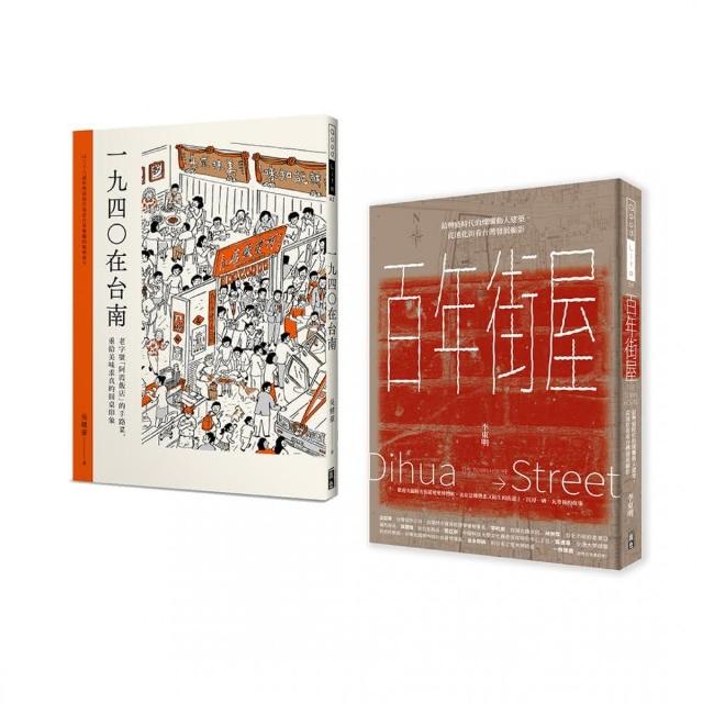 百年建築與台南美食（套書） 百年街屋+1940在台南（一套2冊） | 拾書所