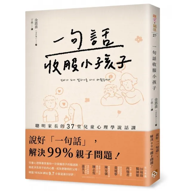 一句話收服小孩子：一次搞懂孩子的腦迴路、徹底洞見孩子的內心戲 聰明家長的37堂兒童心理學說話課！ | 拾書所