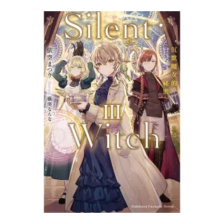 Silent Witch 沉默魔女的祕密 （3）