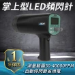 LED頻閃計 頻閃檢測儀器 分光光譜 LED頻閃儀 閃頻測速儀 閃光閃頻測速儀 非接觸式測轉速表 180-MFLL2350