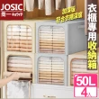 【JOSIC】4入50L衣櫃專用日系極簡牛津布耐重收納箱