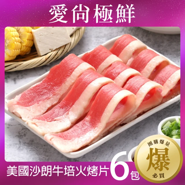 【愛尚極鮮】美國沙朗牛培火烤片6包(250g±10%/包)