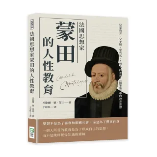 法國思想家蒙田的人性教育