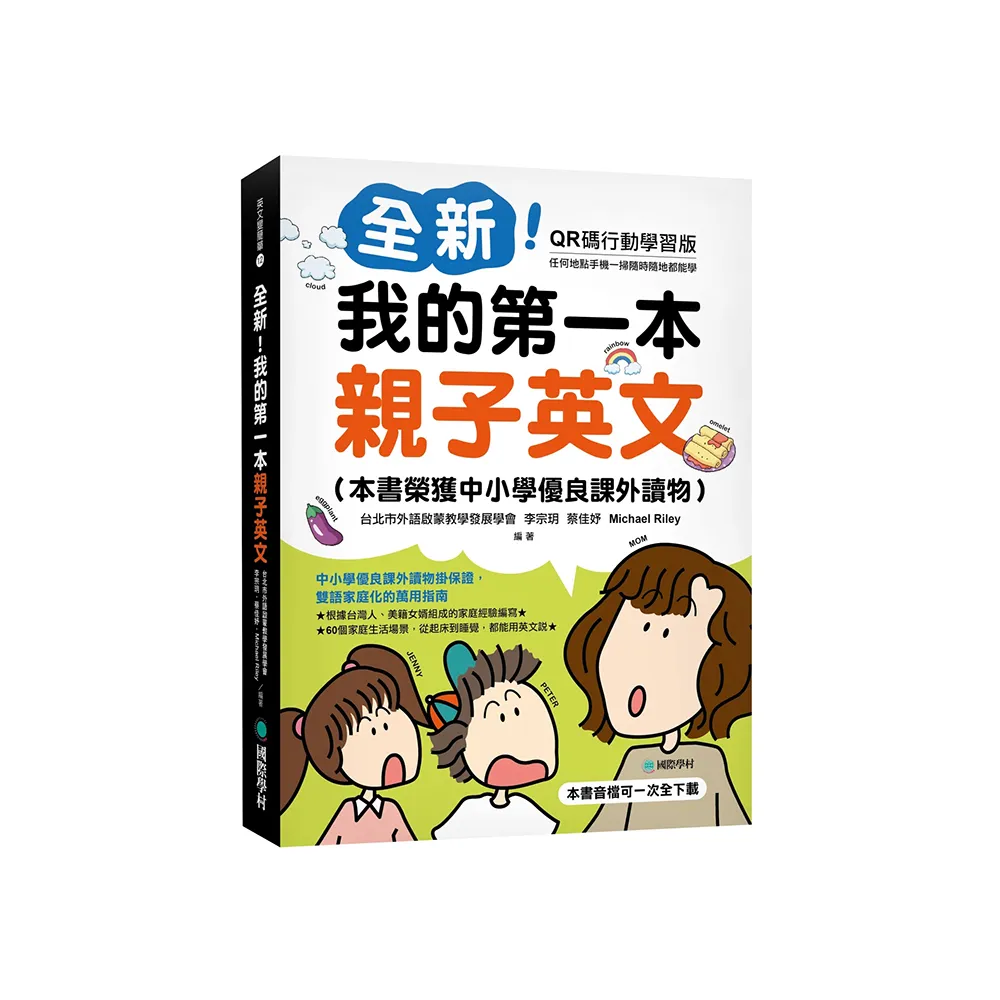 全新！我的第一本親子英文【QR碼行動學習版】：中小學優良課外讀物掛保證 雙語家庭化的萬用指南（附QR碼線