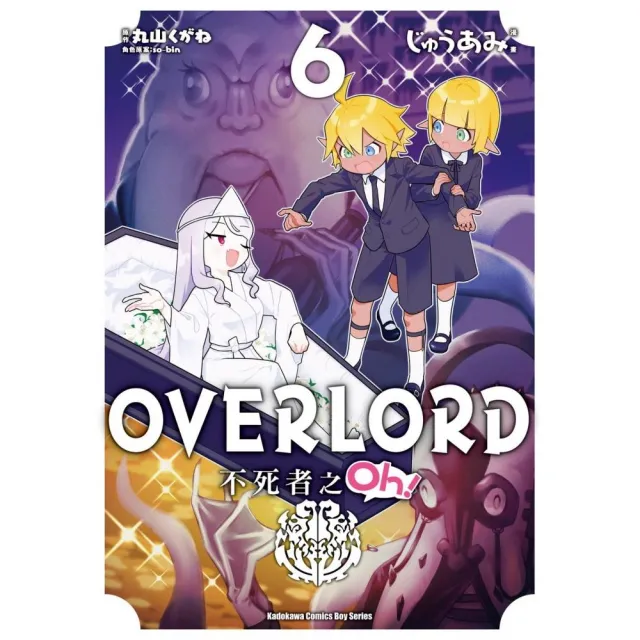 OVERLORD 不死者之Oh！ （6） | 拾書所