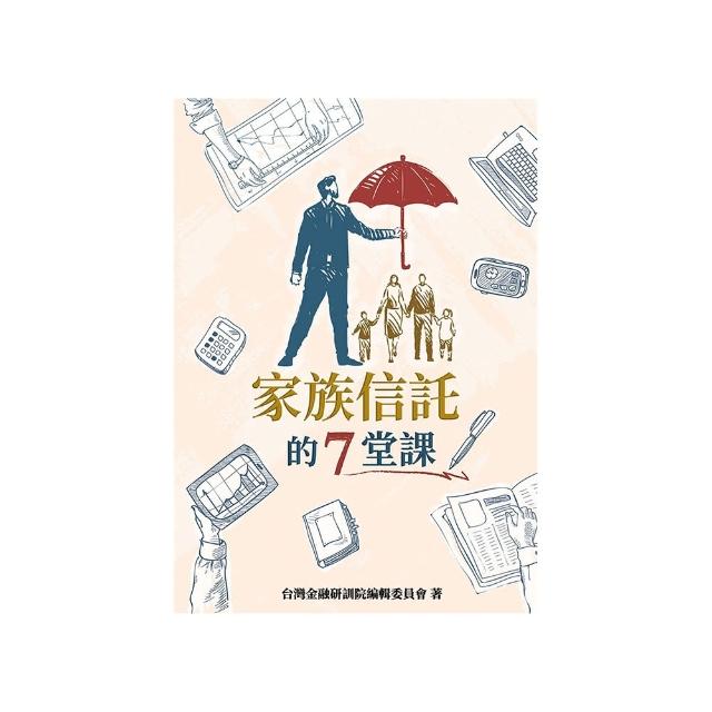 家族信託的7堂課