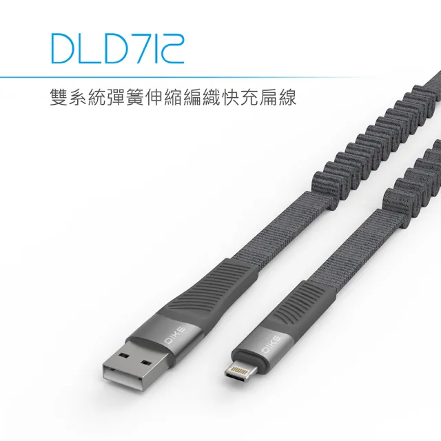 【DIKE】二入組_USB to Lightning+MicroUSB 1.2M 雙系統彈簧伸縮編織快充傳輸扁線(DLD712GY-2)