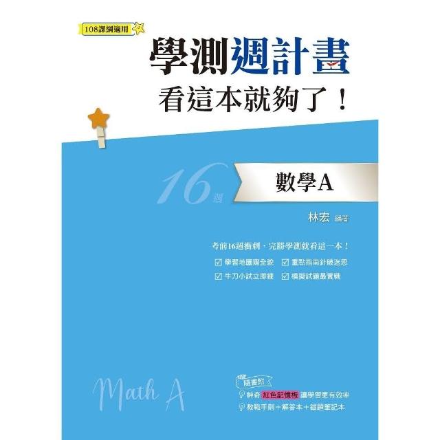 學測週計畫  數學A  看這本就夠了！（108課綱） | 拾書所