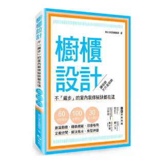 櫥櫃設計：不「藏步」的室內裝修秘訣都在這