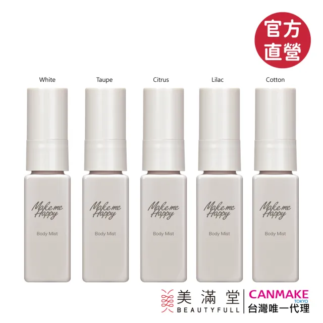 CANMAKE】Make me Happy新好心情身體香氛噴霧30ml - momo購物網- 好評