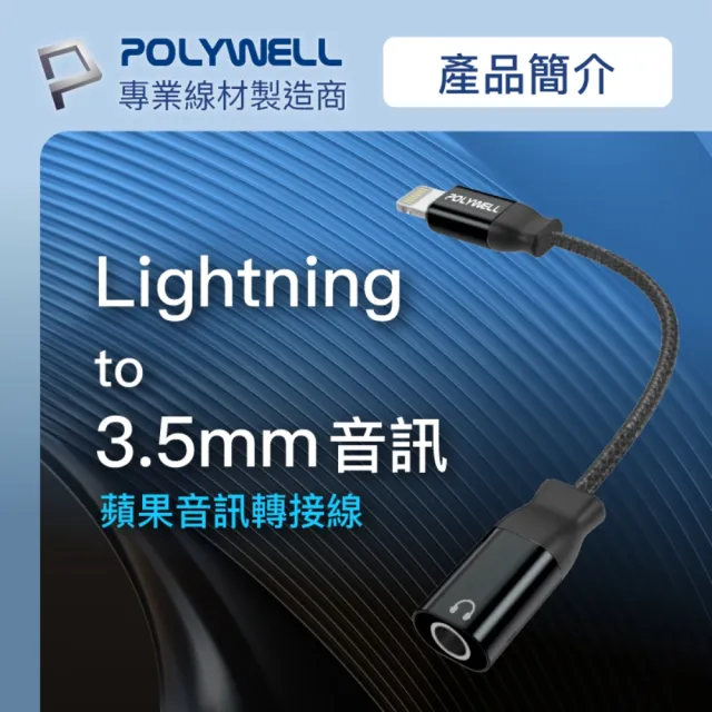 【POLYWELL】Lightning轉Audio 3.5mm母 黑色/ 即插即用版