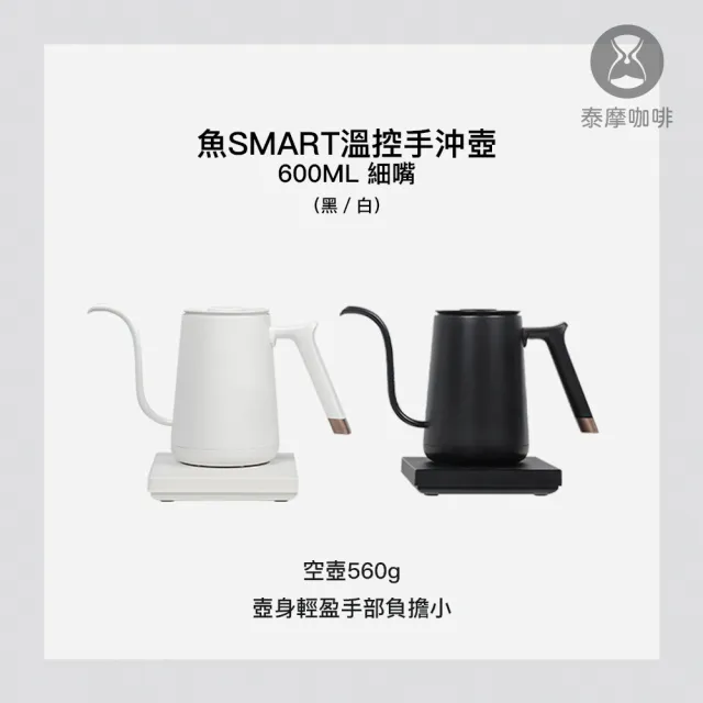 【TIMEMORE 泰摩】魚SMART溫控咖啡手沖壺 600ml 細嘴 白色(溫控壺)