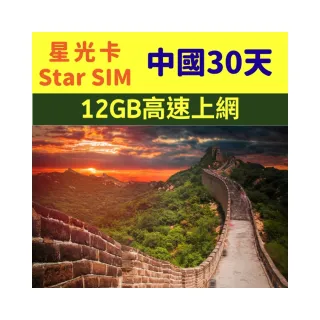 【星光卡  STAR SIM】中國上網卡30天-12GB高速流量(可熱點分享 免改設定)