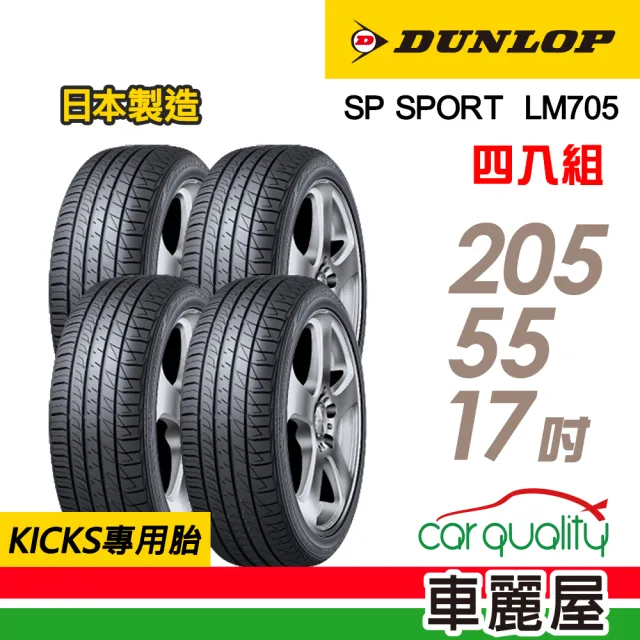 【DUNLOP 登祿普】輪胎 登祿普 LM705-2055517吋_四入組_205/55/17(車麗屋)