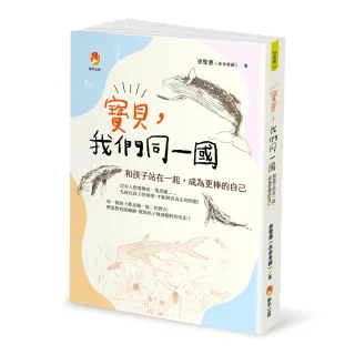 寶貝，我們同一國：和孩子站在一起，成為更棒的自己