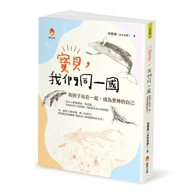 寶貝，我們同一國：和孩子站在一起，成為更棒的自己 | 拾書所