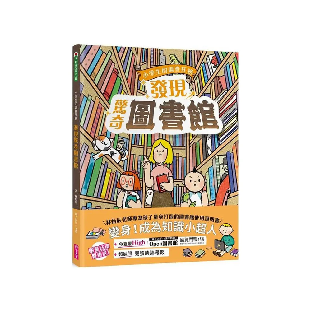 【林怡辰老師】小學生的調查任務：發現驚奇圖書館（首刷贈「閱讀軌跡海報」）