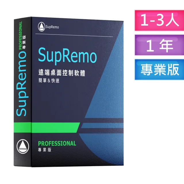【SupRemo】遠端桌面控制軟體-PROFESSIONAL專業版1-3台1年