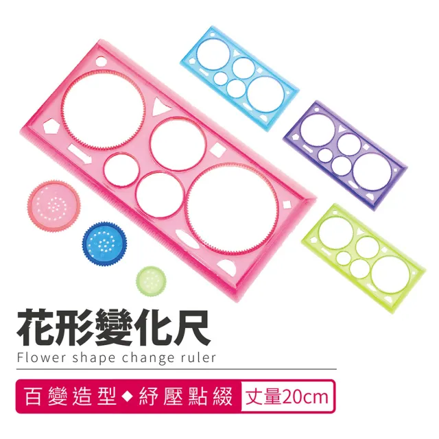【Finger Pop 指選好物】花型變化尺(花型變化尺 壓克力尺 尺 直尺 20公分尺 量角器 造型尺)