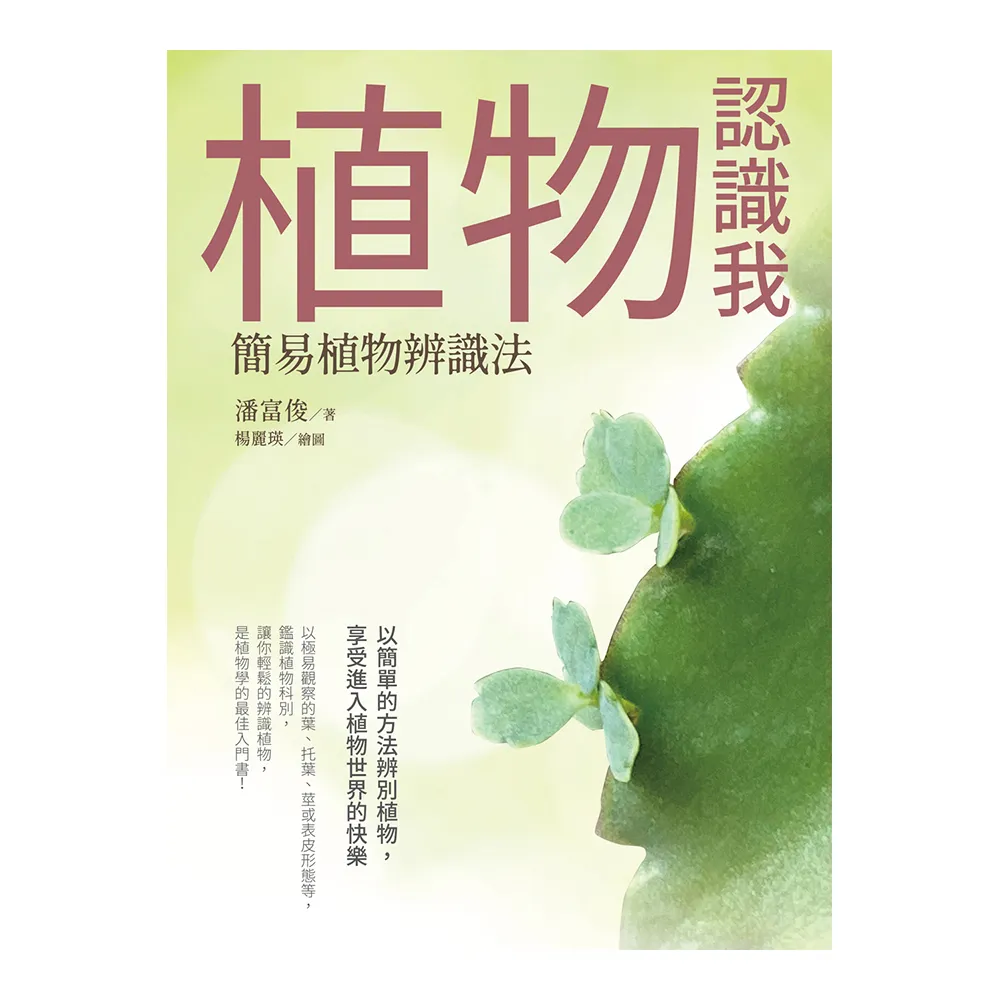 植物認識我：簡易植物辨識法