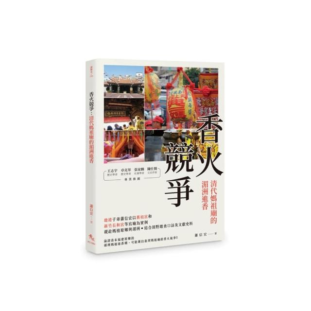 香火競爭：清代媽祖廟的湄洲進香