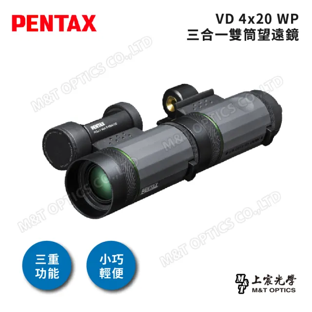 【PENTAX】VD 4x20 WP 三合一雙筒望遠鏡(公司貨保固)