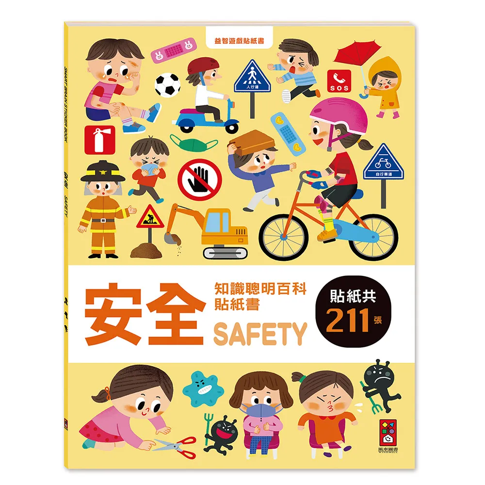 【風車圖書】安全(知識聰明百科貼紙書)