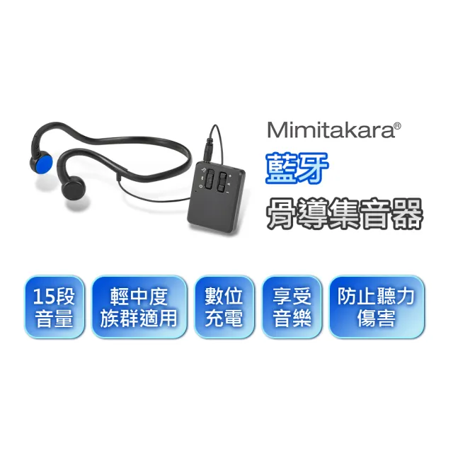 【Mimitakara 耳寶助聽器】6K44 藍牙骨導集音器(藍牙4.0/Micro USB充電/耳機麥克風同時具備)