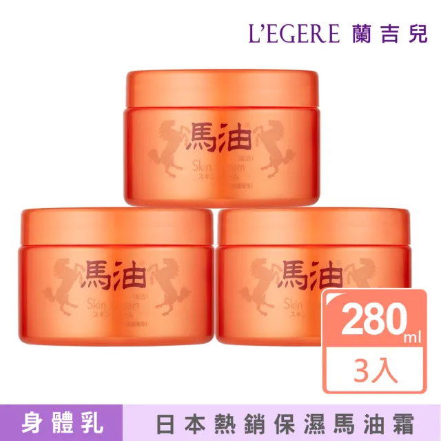 【LEGERE 蘭吉兒】日本全效保濕修護馬油霜280g(三入組)