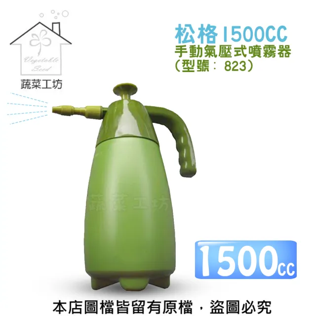 【蔬菜工坊】松格1500CC手動氣壓式噴霧器(型號: 823)