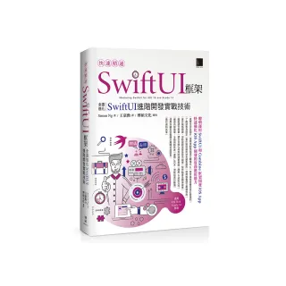 快速精通SwiftUI框架：全面進化SwiftUI進階開發實戰技術