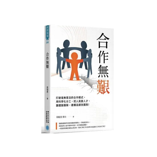 合作無艱：打破毫無章法的合作模式，用科學化分工，把人員變人才　建構高績效團隊！ | 拾書所