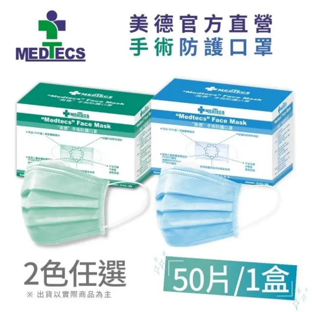 週期購【MEDTECS 美德醫療】手術防護口罩40盒組 (50入/盒 藍綠任選 #手術級口罩 #醫用口罩)