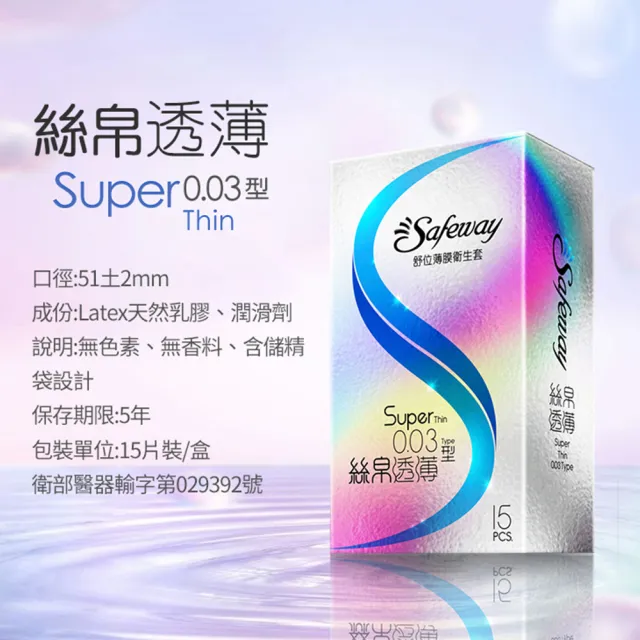【safeway 數位】薄膜絲帛透薄0.03 保險套15入/4盒(共60入 情趣職人 衛生套)